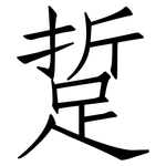 踅: Fangsongti