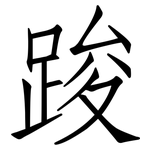 踆: Fangsongti