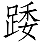 踒: Fangsongti