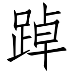 踔: Fangsongti