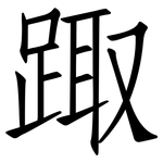 踙: Fangsongti