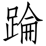 踚: Fangsongti