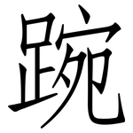 踠: Fangsongti