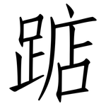踮: Fangsongti