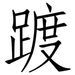 踱: Fangsongti