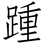 踵: Fangsongti