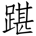 踸: Fangsongti