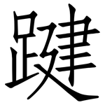 踺: Fangsongti 踺: Fangsongti