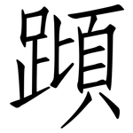 蹞: Fangsongti