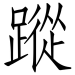 蹤: Fangsongti