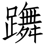 躌: Fangsongti