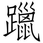 躐: Fangsongti