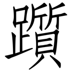 躓: Fangsongti