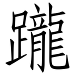 躘: Fangsongti