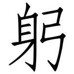 躬: Fangsongti