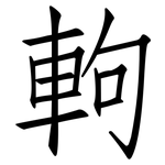 軥: Fangsongti