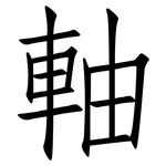 軸: Fangsongti 軸: Fangsongti