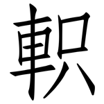 軹: Fangsongti