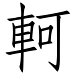 軻: Fangsongti