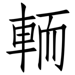 輀: Fangsongti