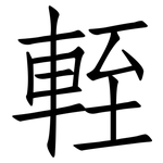 輊: Fangsongti
