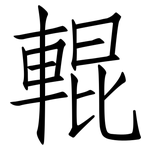 輥: Fangsongti