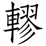 轇: Fangsongti