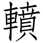轒: Fangsongti