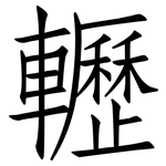 轣: Fangsongti