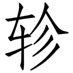 轸: Fangsongti