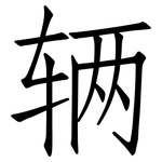辆: Fangsongti 辆: Fangsongti