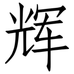 辉: Fangsongti