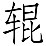 辊: Fangsongti 辊: Fangsongti