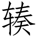 辏: Fangsongti