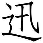 迅: Fangsongti