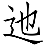 迆: Fangsongti