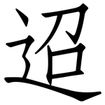 迢: Fangsongti