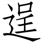 逞: Fangsongti