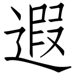 遐: Fangsongti
