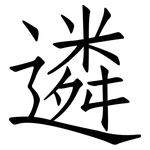 遴: Fangsongti