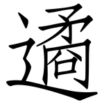 遹: Fangsongti