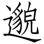 邈: Fangsongti