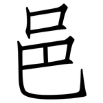 邑: Fangsongti
