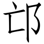 邙: Fangsongti