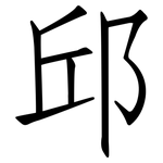 邱: Fangsongti