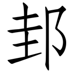 邽: Fangsongti