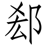 郄: Fangsongti 郄: Fangsongti