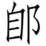 郋: Fangsongti