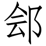 郐: Fangsongti