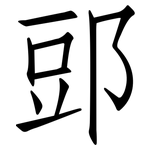 郖: Fangsongti